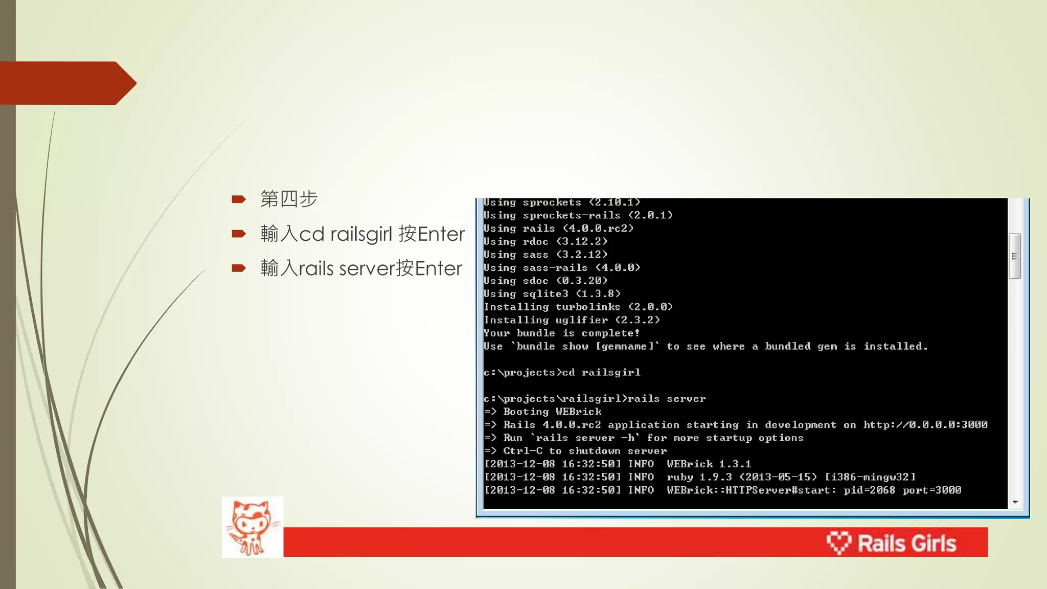  第四步 
 輸入cd railsgirl 按Enter 
 輸入rails server按Enter 
 