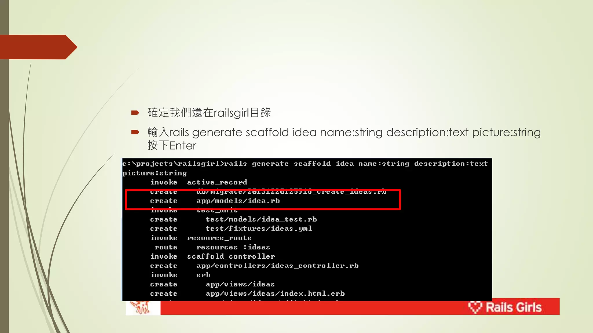  確定我們還在railsgirl目錄 
 輸入rails generate scaffold idea name:string description:text picture:string 
按下Enter 
 