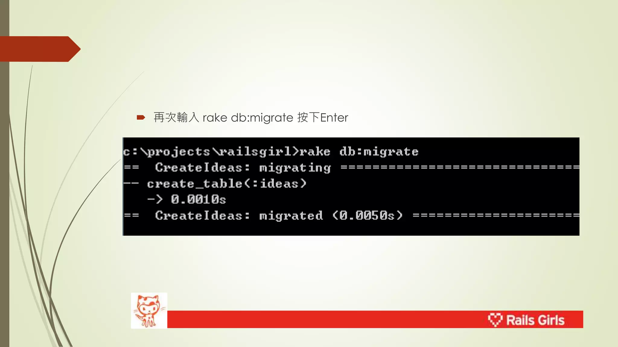  再次輸入rake db:migrate 按下Enter 
 