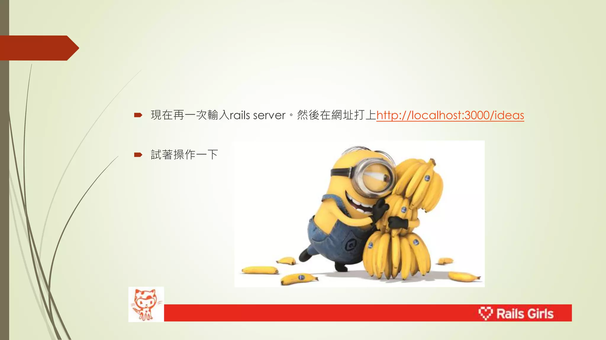  現在再一次輸入rails server。然後在網址打上http://localhost:3000/ideas 
 試著操作一下 
 