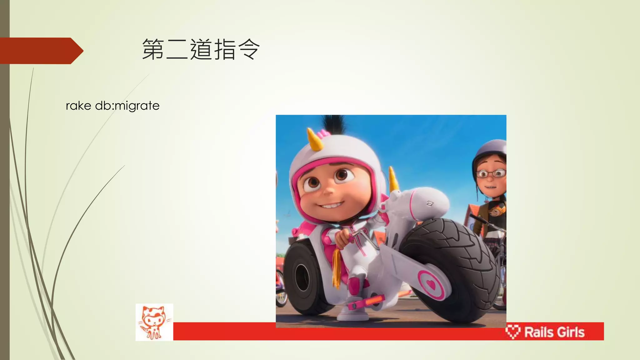 第二道指令 
rake db:migrate 
 