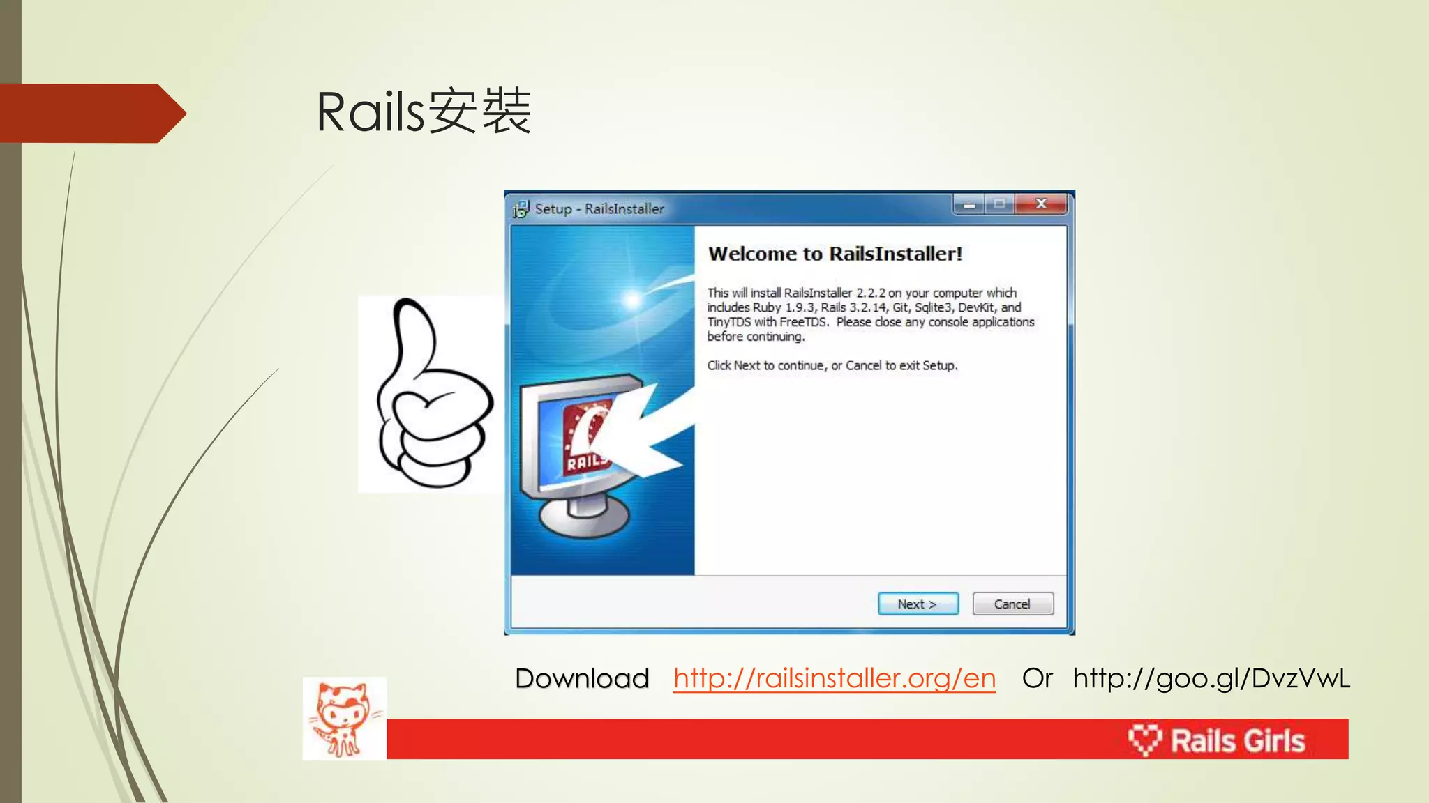 Rails安裝 
Download http://railsinstaller.org/en Or http://goo.gl/DvzVwL 
 