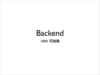 Backend
100% 可抽換
 