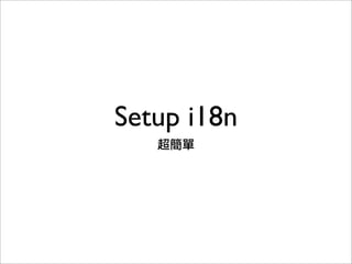 Setup i18n
超簡單
 