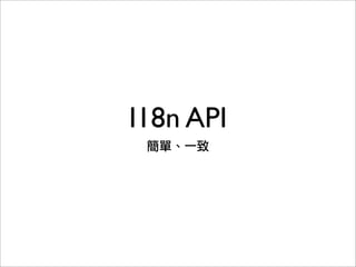 I18n API
簡單、一致
 