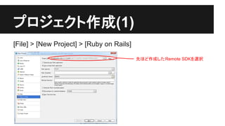 䝥䝻䝆䜵䜽䝖సᡂ(1) 
[File] > [New Project] > [Ruby on Rails] 
ඛ䜋䛹సᡂ䛧䛯 Remote SDK䜢㑅ᢥ 
 