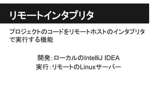 䝸䝰䞊䝖䜲䞁䝍䝥䝸䝍 
䝥䝻䝆䜵䜽䝖䛾䝁䞊䝗䜢䝸䝰䞊䝖䝩䝇䝖䛾䜲䞁䝍䝥䝸䝍 
䛷ᐇ⾜䛩䜛ᶵ⬟ 
㛤Ⓨ䠖䝻䞊䜹䝹䛾IntelliJ IDEA 
ᐇ⾜䠖䝸䝰䞊䝖䛾Linux䝃䞊䝞䞊 
 