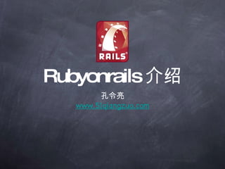 Rubyonrails 介绍 ,[object Object],[object Object]