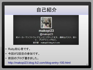 2
自己紹介
● Ruby初心者です。
● 今回が2回目の参加です。
●
前回のブログ書きました。
http://makopi23.blog.fc2.com/blog-entry-100.html
 