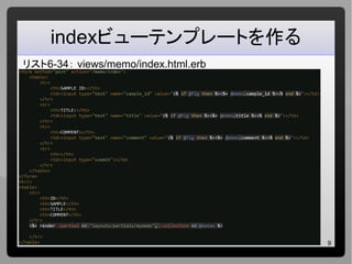 9
indexビューテンプレートを作る
リスト6-34： views/memo/index.html.erb
 