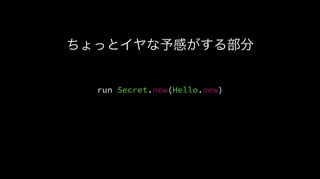 ちょっとイヤな予感がする部分
run Secret.new(Hello.new)
 