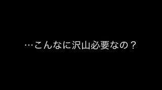…こんなに沢山必要なの？
 