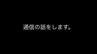 通信の話をします。
 
