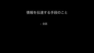 情報を伝達する手段のこと
• 会話
 
