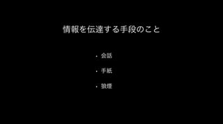 情報を伝達する手段のこと
• 会話
• 手紙
• 狼煙
 