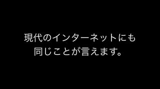 現代のインターネットにも
同じことが言えます。
 