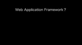 Web Application Framework？
 