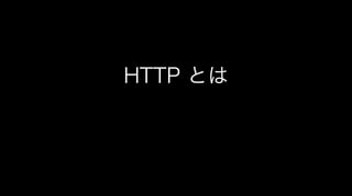 HTTP とは
 