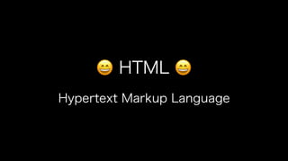 😄😄 HTML 😄😄
Hypertext Markup Language
 