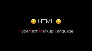 😆😆 HTML 😆😆
Hypertext Markup Language
 
