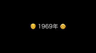 👴👴 1969年 👵👵
 