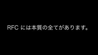 RFC には本質の全てがあります。
 