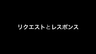 リクエストとレスポンス
 