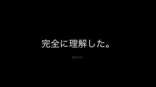 完全に理解した。
本当かな…
 