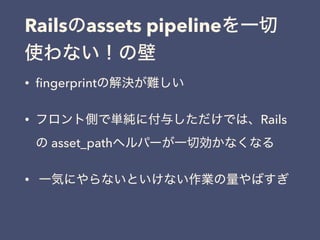 Railsassets pipelineһ
ʹʤα
? ?ngerprintνQy
? եȂȤǅg˸뤷ǤϡRails
 asset_pathإѩ`һЄʤʤ
? һݤˤʤȤʤIФ
 