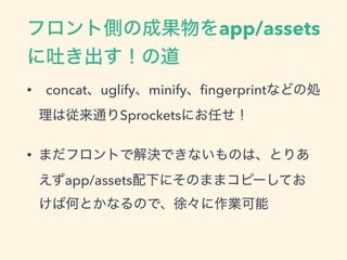 եȂȤγɹapp/assets
¤ε
? concatuglifyminify?ngerprintʤɤ΄I
ϏͨSprocketsˤΤ
? ޤեȤǽQǤʤΤϡȤꤢ
app/assets¤ˤΤޤޥԩ`Ƥ
кΤȤʤΤǡ졩I
 