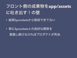 եȂȤγɹapp/assets
¤α
? YSprocketsȴǤƤʤ
? SprocketsȤävS?
RAʤХץȤ
 