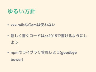뤤
? xxx-railsGemʹʤ
? ¤`ɤes2015Ǖ褦ˤ
褦
? npmǥ饤֥褦(goodbye
bower)
 