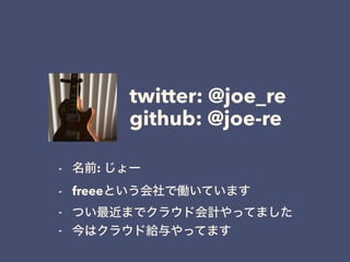 twitter: @joe_re?
github: @joe-re
- ǰ: `
- freeeȤǃPƤޤ
- Ĥޤǥ饦ɻӋäƤޤ
- ϥ饦ɽoäƤޤ
 