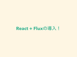 React + FluxΌ룡
 
