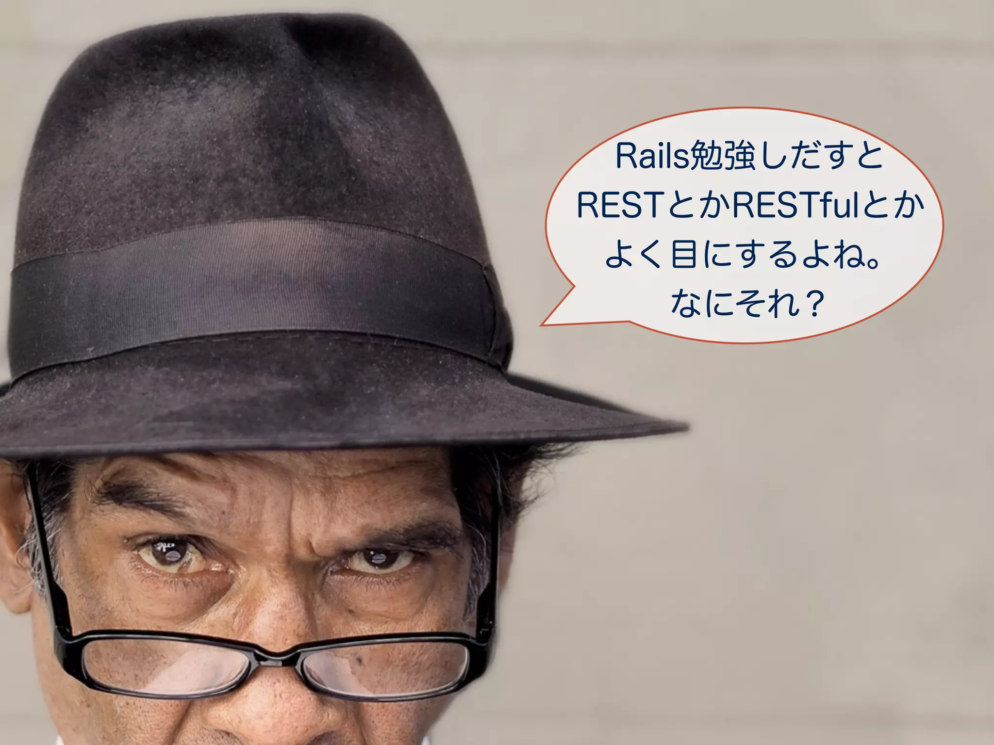 Rails勉強しだすと
RESTとかRESTfulとか
よく目にするよね。
なにそれ？
 