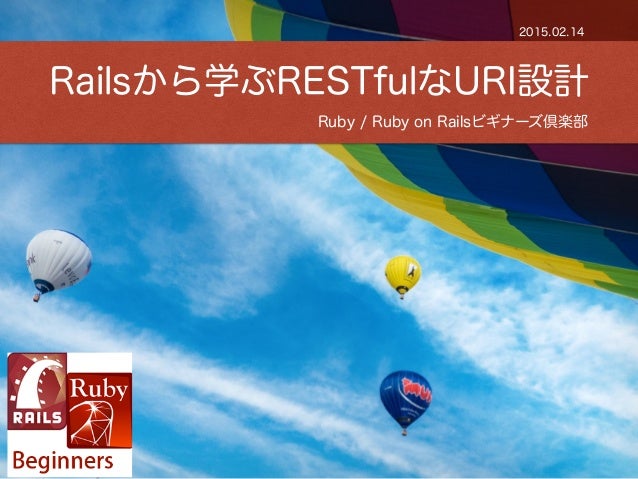 Railsから学ぶrestfulなuri設計