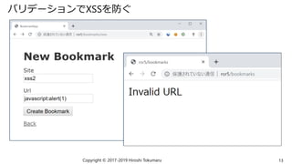 バリデーションでXSSを防ぐ
Copyright © 2017-2019 Hiroshi Tokumaru 13
 