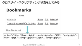 クロスサイトスクリプティング検査をしてみる
Copyright © 2017-2019 Hiroshi Tokumaru 7
<a href="http://"><script>alert(1)</script>">
"><script>alert(1)</script></a>
 