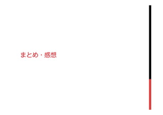 まとめ・感想
 