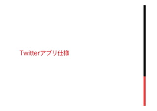 Twitterアプリ仕様
 