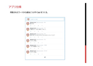 アプリ仕様
用意されたワードから適当につぶやくbot をつくる。
 