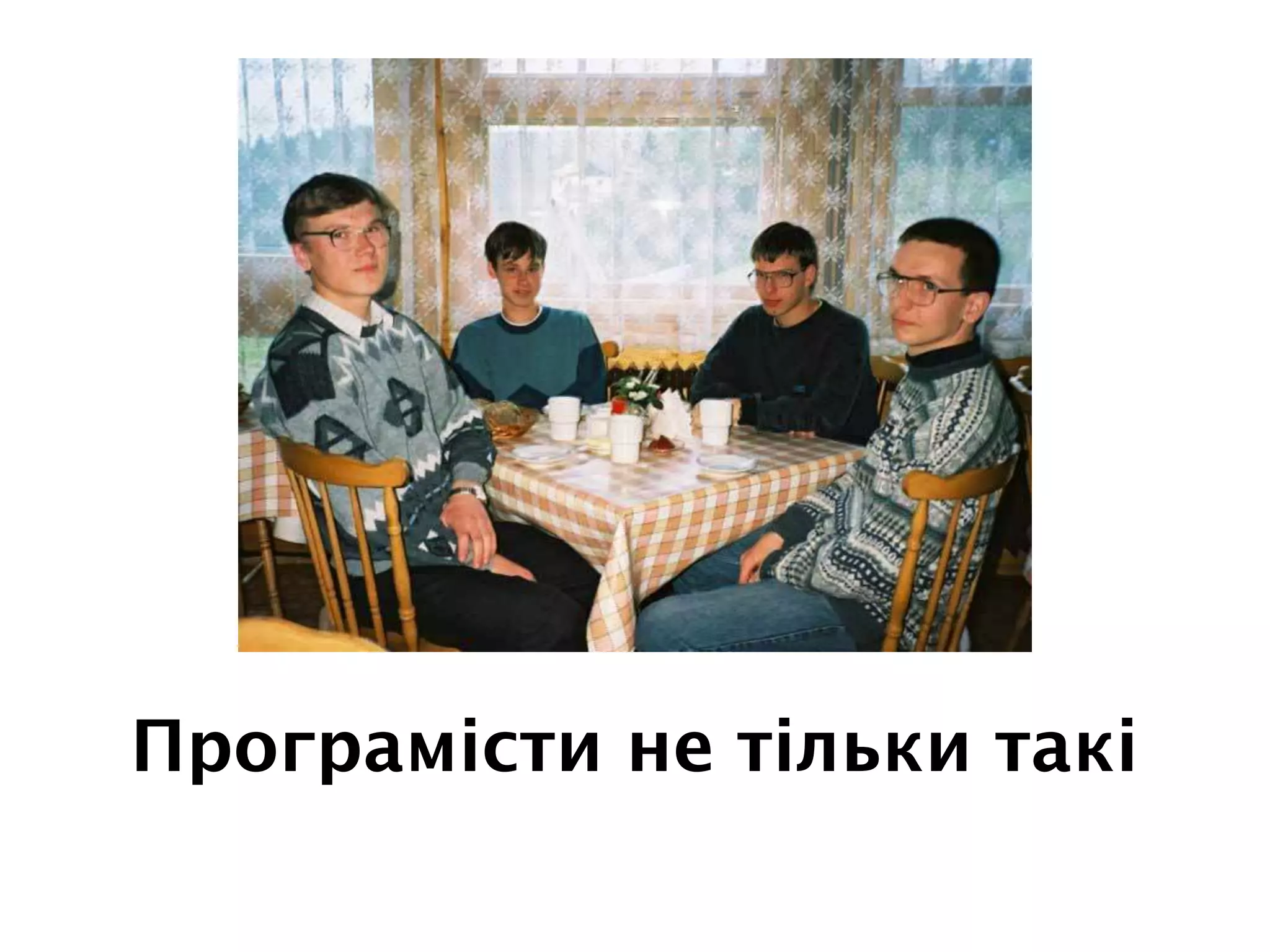 Програмісти не тільки такі
 