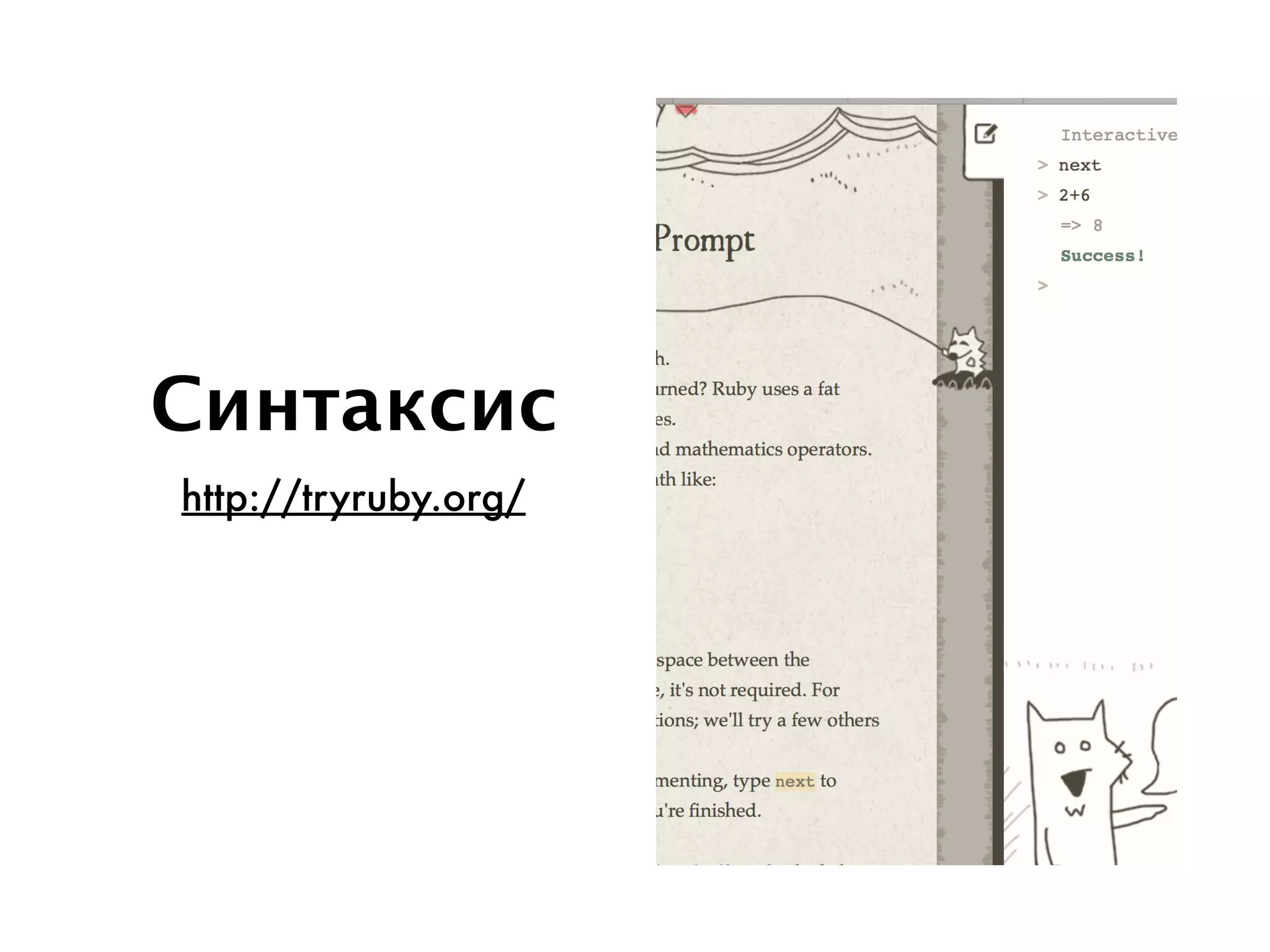 Синтаксис
http://tryruby.org/
 