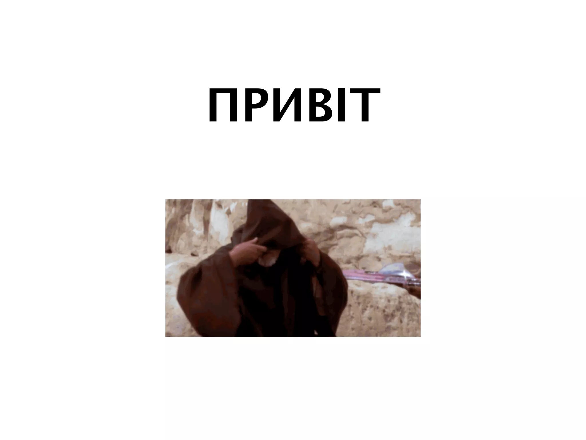 ПРИВІТ
 