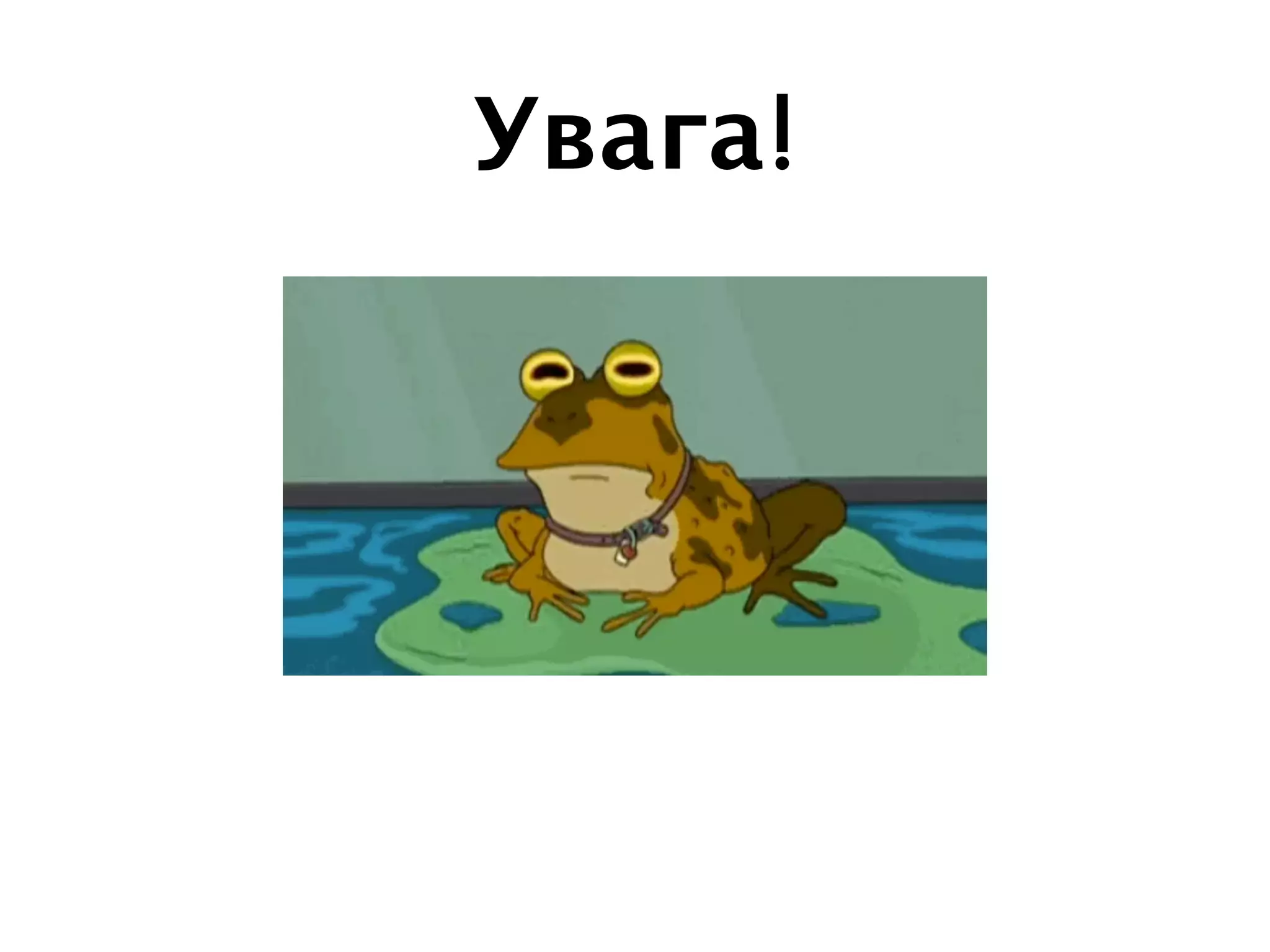 Увага!
 
