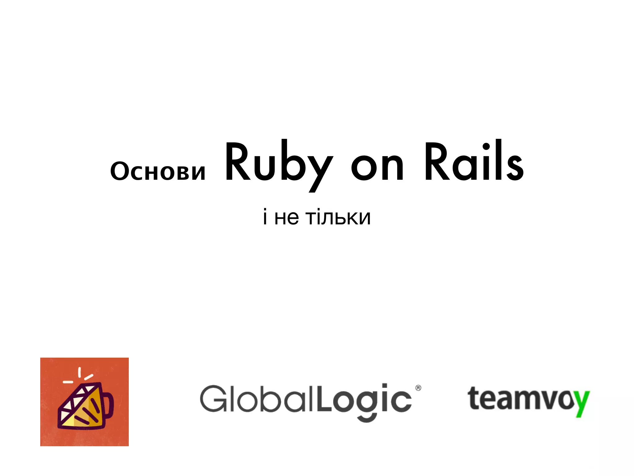 Основи Ruby on Rails
і не тільки
 