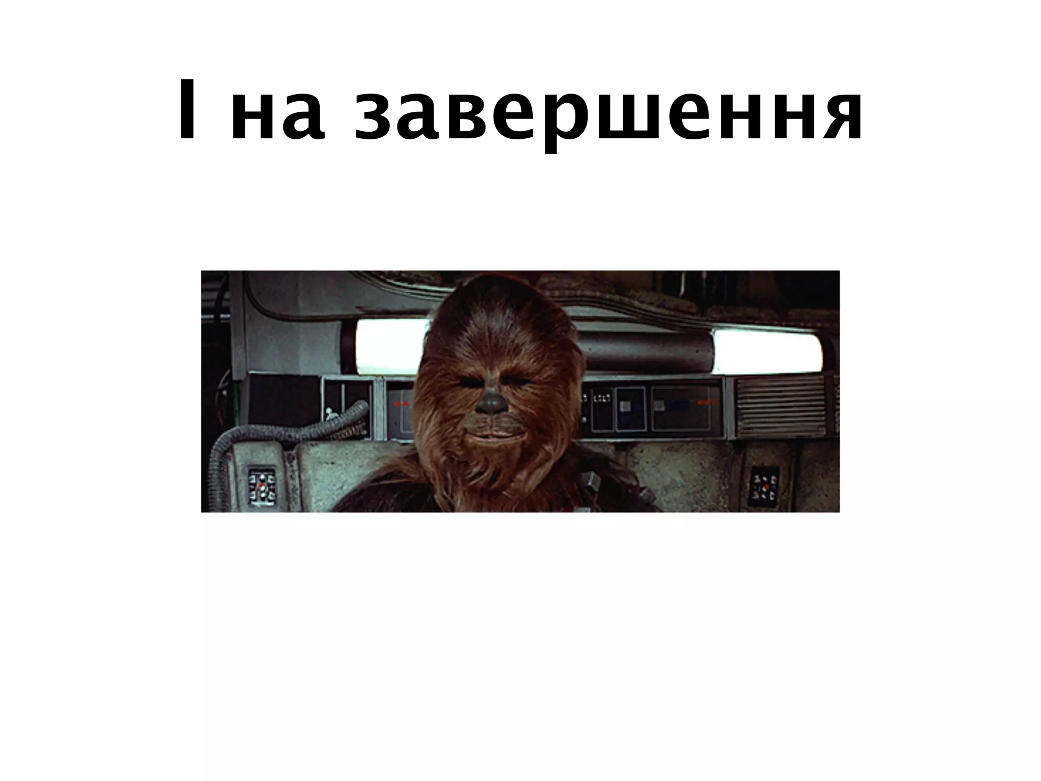 І на завершення
 