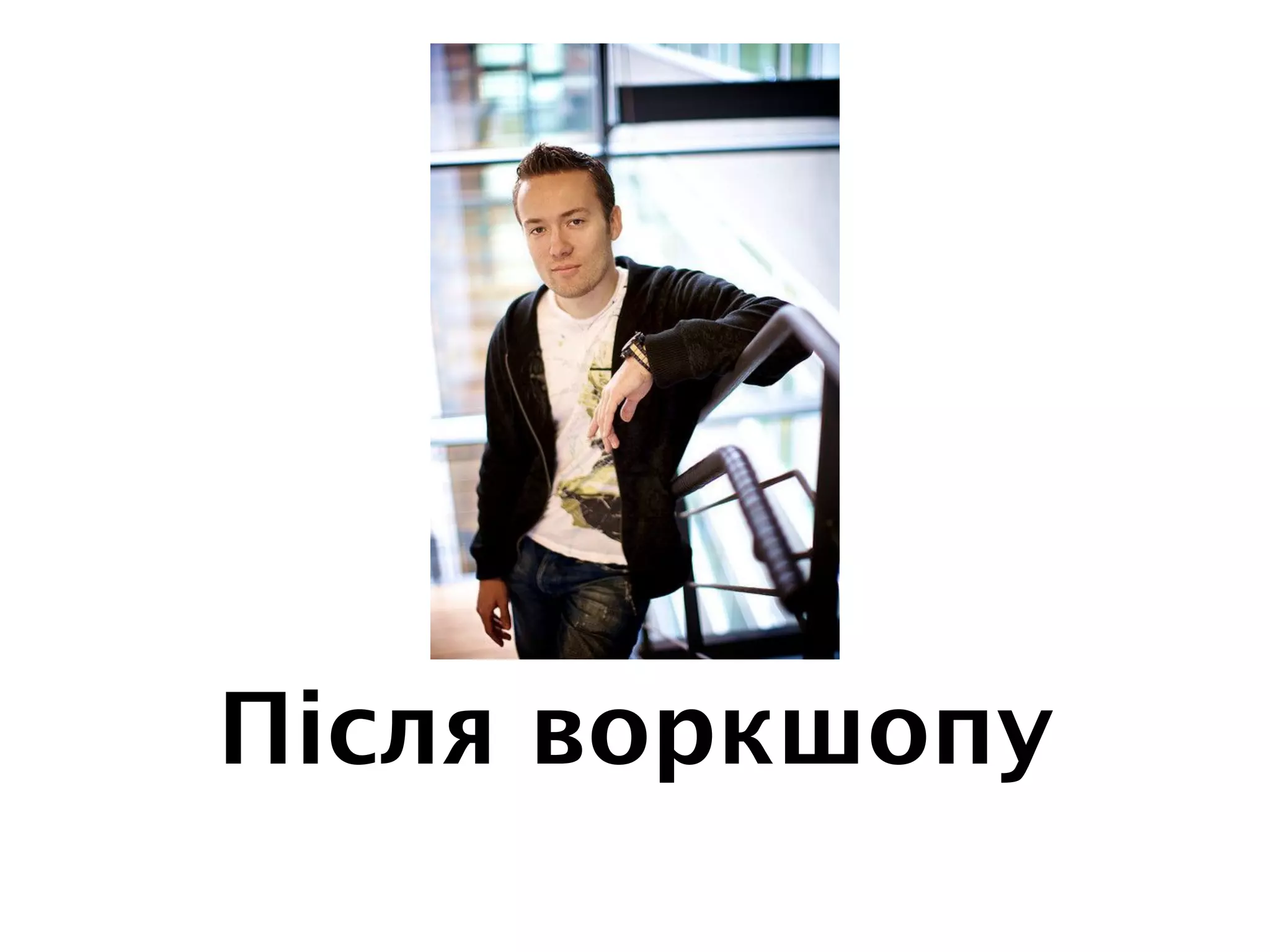 Після воркшопу
 