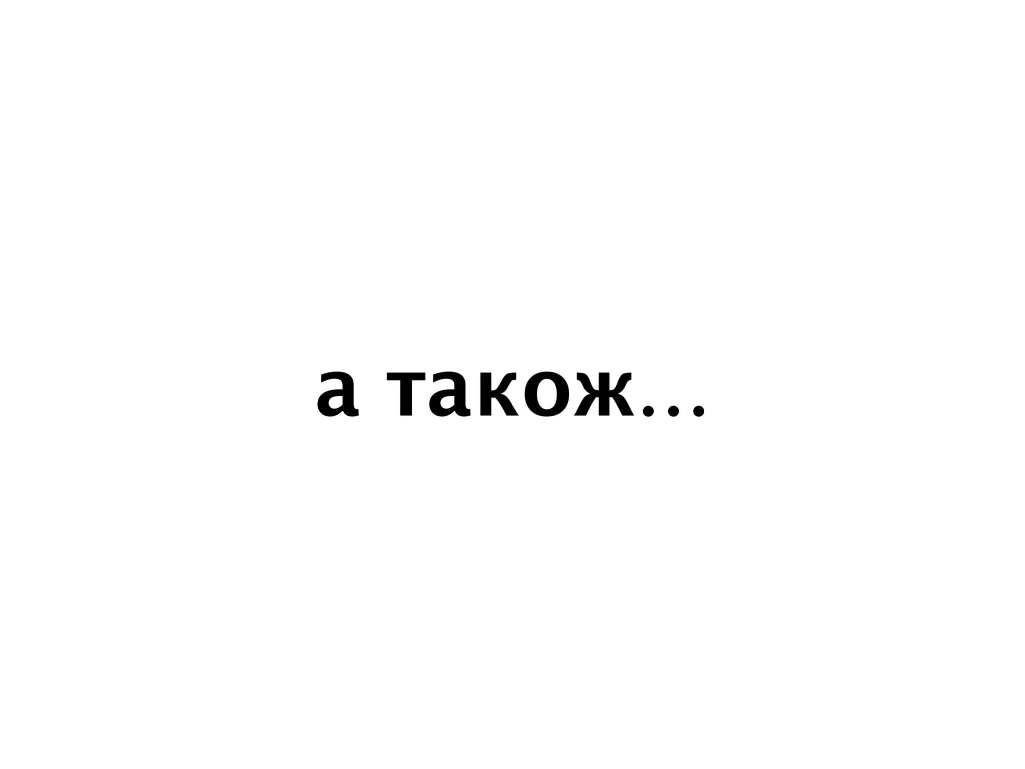 а також…
 