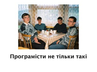 Програмісти не тільки такі
 